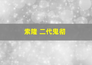 索隆 二代鬼彻